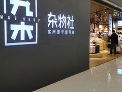 -九木杂物社(恒隆广场店)