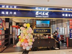 门面-眉州东坡·熊猫主题餐厅(枫蓝店)