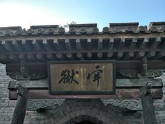 -平遥县衙