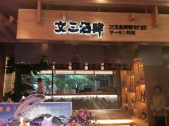 门面-文三酒肆自助放题(新街口友谊广场店)