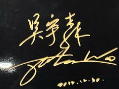 -鼎泰丰(渔阳店)