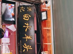 门面-洪记白水羊头(留学路店)
