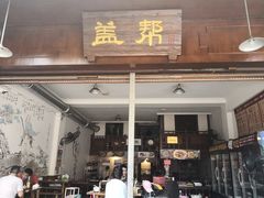 门面-盖帮鳝鱼串串(东郊记忆店)