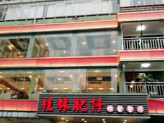 -桂林肥仔·中华餐饮名店(园湖店)