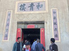 -福建土楼（南靖）云水谣景区-和贵楼