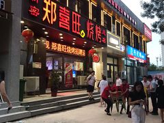 门面-郑喜旺烧烤(郑州总店)