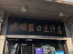 门面-老磁器口豆汁店(天坛店)