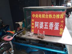 -阿婆五香蛋(水游城店)