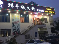 门面-鲜洋城火锅(同安店)
