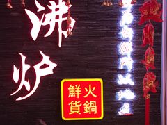 -沸炉重庆老火锅(军事博物馆店)