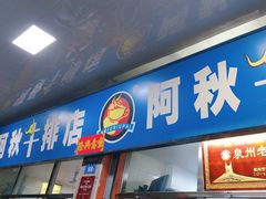-阿秋牛排(湖心街店)