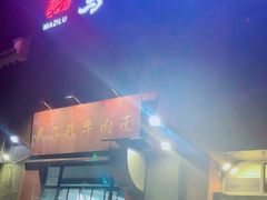-兰州马子禄牛肉面(文景公园店)