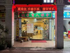 -强手盲人推拿·颈肩腰背调理(南新路店)