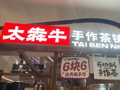 -太犇牛手作茶铺(江北虹悦城店)