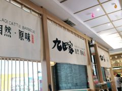 -九田家黑牛烤肉(溧水万达店)