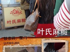 叶氏麻糍(鼓浪屿店)-叶氏麻糍(鼓浪屿店)