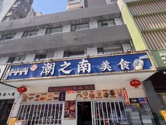 -潮之南·潮汕菜·鱼仔档(南山店)