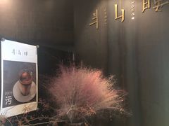 门面-半山腰·云南菜(侨福芳草地店)