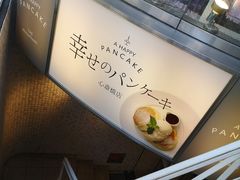 -幸せのパンケーキ(心斎橋店)