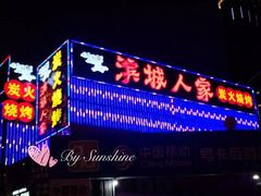 -滨城人家炭火烧烤(福泉街店)