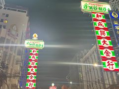 -唐人街(耀华力路)