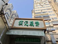 -满记烧饼(牛街东里小区一区店)