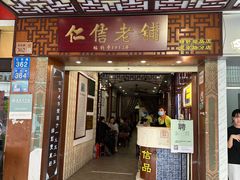 -仁信老铺甜品(北京路店)