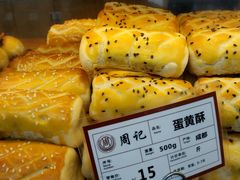 -周记传统糕点PASTRY(蜀汉路店)