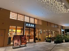 -奈雪茶院·茶室茶馆(广州粤海天地店)
