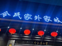 门面-令氏家外家岐山面(火炬路店)