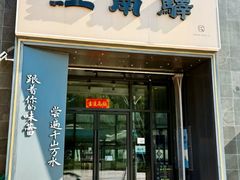 -江南驿·二十余年创意杭帮味(良渚玉鸟集店)