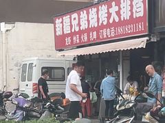 门面-新疆兄弟烧烤(兰田路店)