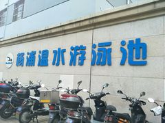 -杨浦温水游泳池