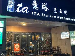 -ITA·意塔意大利餐厅(亦庄店)