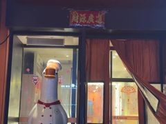 -佬土鹅肠火锅(中建大观店)