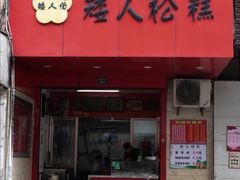 门面-矮人松糕(小南店)