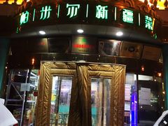 门面-帕米尔食府(白云观店)