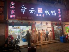 门面-章云板鸭(总店)