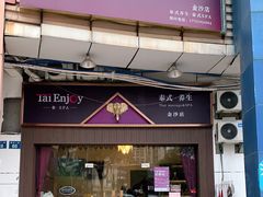 -泰享受·泰式按摩·SPA(海珠广纸店)