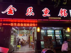 门面-全乐鱼馆·淳牌有机鱼直营店