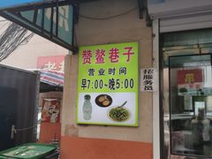 -赞鳌巷子煎粉(临江小区店)