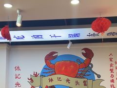 -休记光头香辣蟹干锅(绵竹店)