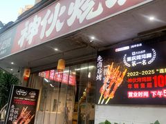 -神伙烧烤(南坪总店)