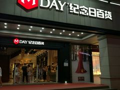 -纪念日百货(江西南昌店)