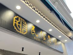 -民信老铺(双皮奶博物馆店)