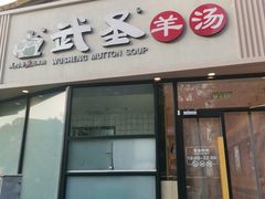 -武圣羊汤·西北面(朝阳门店)