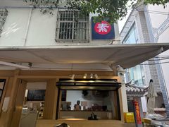 -素乐餐厅