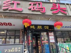 -老大连·海肠捞饭·大连海鲜大连菜(西安路店)