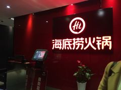 -海底捞火锅(团结桥店)
