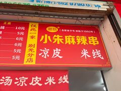 -小朱麻辣串(益民街店)
